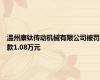 温州康钛传动机械有限公司被罚款1.08万元