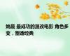 姚晨 最成功的漫改电影 角色多变，塑造经典