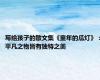 写给孩子的散文集《童年的瓜灯》：平凡之物皆有独特之美