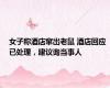 女子称酒店窜出老鼠 酒店回应 已处理，建议询当事人