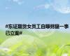 #东证期货女员工自曝劈腿一事已立案#