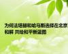 为何法塔赫和哈马斯选择在北京和解 共绘和平新蓝图
