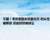 不服！韦世豪回击禁赛追罚 刺头性格难改 还能好好踢球么
