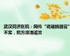 武汉同济医院：网传“诱逼捐器官”不实，院方澄清谣言