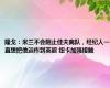 隆戈：米兰不会阻止佳夫离队，经纪人一直想把他运作到英超 纽卡加强接触