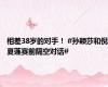 相差38岁的对手！ #孙颖莎和倪夏莲赛前隔空对话#