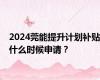 2024莞能提升计划补贴什么时候申请？