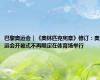 巴黎奥运会｜《奥林匹克宪章》修订：奥运会开幕式不再限定在体育场举行