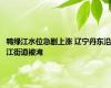 鸭绿江水位急剧上涨 辽宁丹东沿江街道被淹