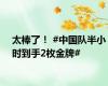 太棒了！ #中国队半小时到手2枚金牌#