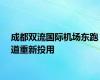 成都双流国际机场东跑道重新投用