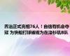 乔治正式亮相76人！自信有机会夺冠 为快船打球被视为在洛杉矶B队