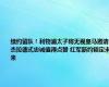 续约留队！利物浦太子将无视皇马邀请 杰拉德式忠诚值得点赞 红军新约锁定未来