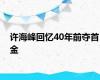 许海峰回忆40年前夺首金