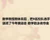 数学教授教体育后，把9名校队选手送进了今年奥运会 数学助泳者夺金