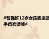 #曾强奸12岁女孩奥运选手首秀遭嘘#