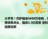大手笔！巴萨搞定5800万收购，只等球员点头，抛弃1.3亿双星 尼科加盟在即