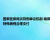 国家医保局谈特例单议机制 确保特殊病例合理支付