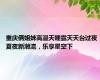 重庆俩姐妹高温天睡露天天台过夜 夏夜新潮流，乐享星空下