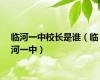 临河一中校长是谁（临河一中）