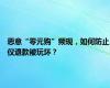 恶意“零元购”频现，如何防止仅退款被玩坏？