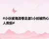 #小伙被海浪卷走漂1小时被热心人救起#