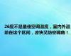 26度不是最佳空调温度，室内外温差在这个区间，凉快又防空调病！