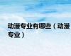 动漫专业有哪些（动漫专业）