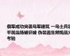 俄军成功突袭乌军建筑 一乌士兵装平民当场被识破 伪装逃生频现战火考验