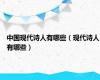 中国现代诗人有哪些（现代诗人有哪些）