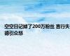 空空日记掉了200万粉丝 言行失德引众怒