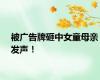 被广告牌砸中女童母亲发声！