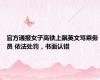 官方通报女子高铁上飙英文骂乘务员 依法处罚，书面认错