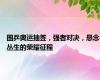 国乒奥运抽签，强者对决，悬念丛生的荣耀征程