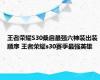 王者荣耀S30桑启最强六神装出装顺序 王者荣耀s30赛季最强英雄