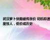 武汉萝卜快跑被传涨价 司机称速度惊人，低价成历史