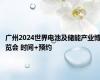 广州2024世界电池及储能产业博览会 时间+预约