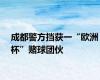 成都警方挡获一“欧洲杯”赌球团伙