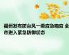 福州发布防台风一级应急响应 全市进入紧急防御状态