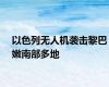 以色列无人机袭击黎巴嫩南部多地