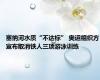 塞纳河水质“不达标” 奥运组织方宣布取消铁人三项游泳训练