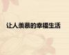 让人羡慕的幸福生活