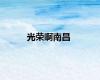 光荣啊南昌