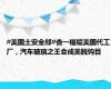 #美国土安全部#查一福耀美国代工厂，汽车玻璃之王会成美脱钩目