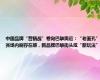 中国品牌“营销战”卷向巴黎奥运：“老面孔”赛场内刷存在感，新品牌巴黎街头炫“新玩法”