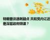 特朗普谈遇刺疑点 共和党内讧还是深层政府阴谋？
