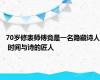 70岁修表师傅竟是一名隐藏诗人 时间与诗的匠人