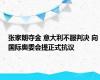 张家朗夺金 意大利不服判决 向国际奥委会提正式抗议