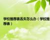 学校推荐表丢失怎么办（学校推荐表）