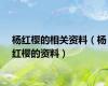 杨红樱的相关资料（杨红樱的资料）